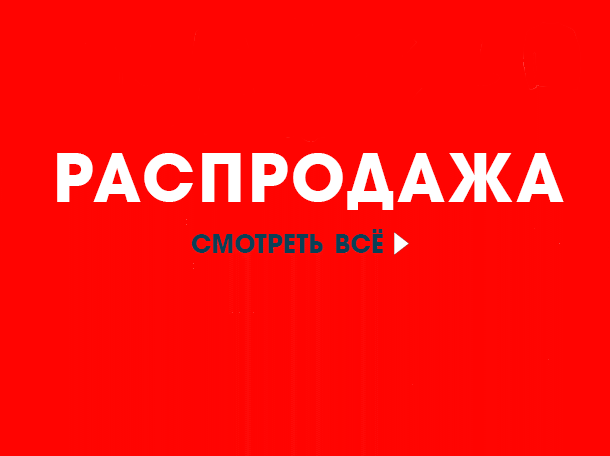 Перейти в раздел ''Распродажа''